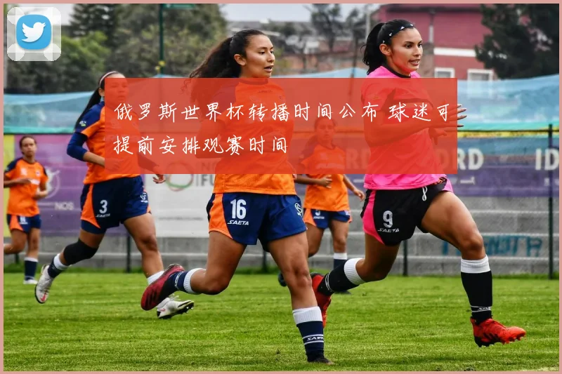 俄罗斯世界杯转播时间公布 球迷可提前安排观赛时间