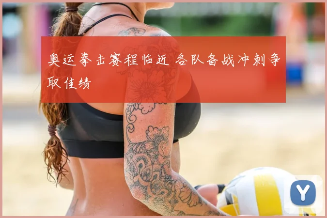 奥运拳击赛程临近 各队备战冲刺争取佳绩