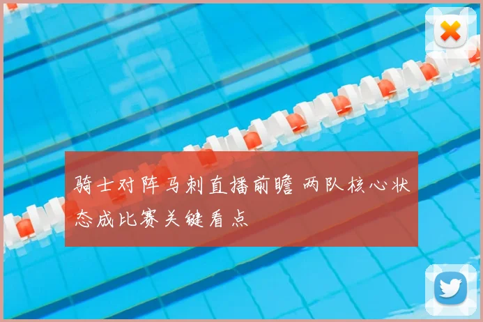 骑士对阵马刺直播前瞻 两队核心状态成比赛关键看点