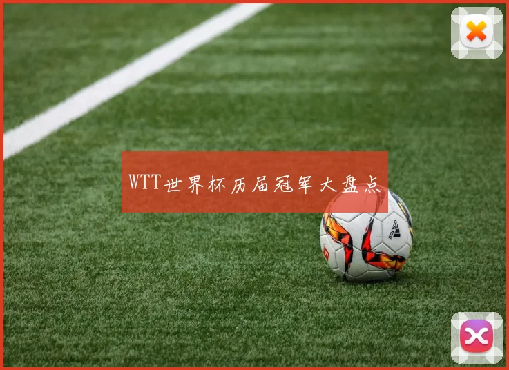 WTT世界杯历届冠军大盘点