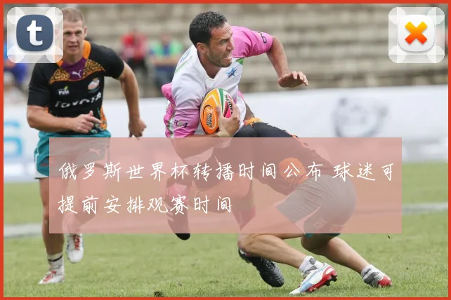 俄罗斯世界杯转播时间公布 球迷可提前安排观赛时间