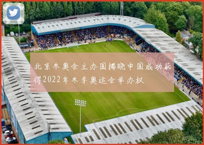 北京冬奥会主办国揭晓中国成功获得2022年冬季奥运会举办权