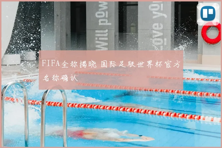 FIFA全称揭晓 国际足联世界杯官方名称确认