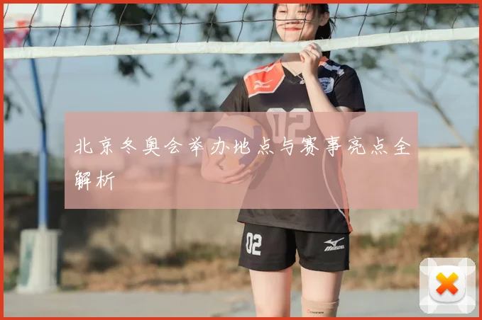 北京冬奥会举办地点与赛事亮点全解析