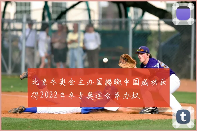 北京冬奥会主办国揭晓中国成功获得2022年冬季奥运会举办权