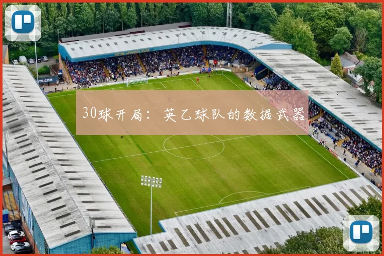 30球开局：英乙球队的数据武器