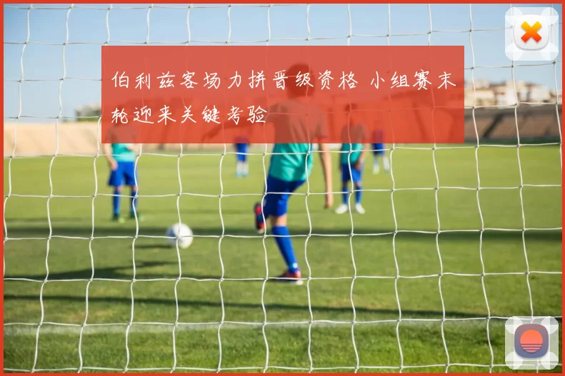 伯利兹客场力拼晋级资格 小组赛末轮迎来关键考验