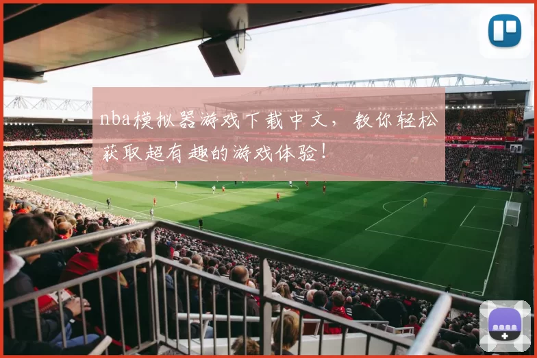 nba模拟器游戏下载中文，教你轻松获取超有趣的游戏体验！