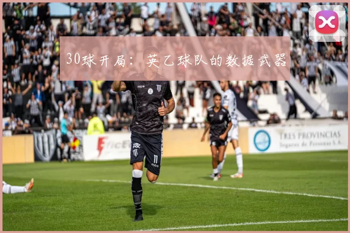 30球开局：英乙球队的数据武器