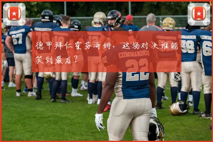 德甲拜仁霍芬海姆,这场对决谁能笑到最后?