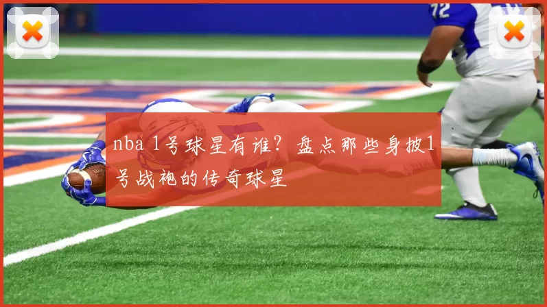 nba 1号球星有谁?盘点那些身披1号战袍的传奇球星