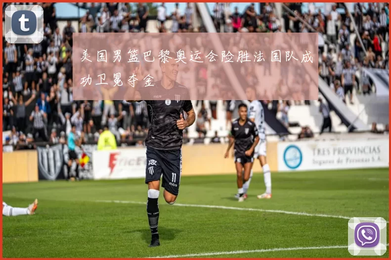 美国男篮巴黎奥运会险胜法国队成功卫冕夺金