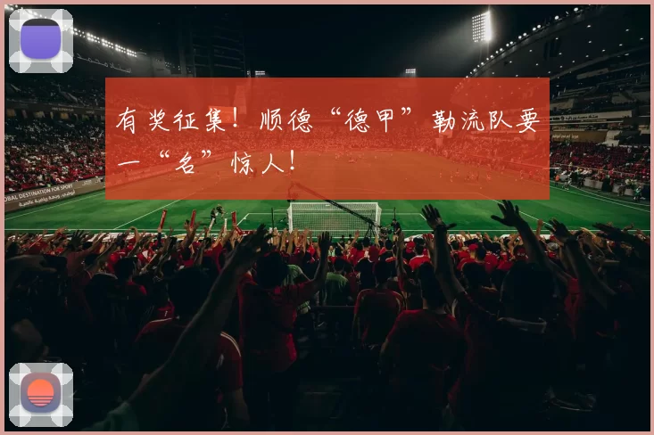 有奖征集!顺德“德甲”勒流队要一“名”惊人!
