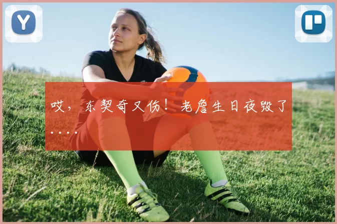 哎,东契奇又伤!老詹生日夜毁了....