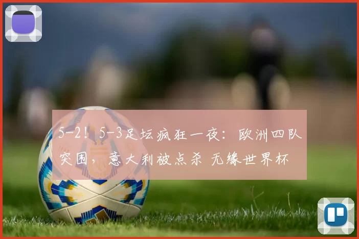 5-2！5-3足坛疯狂一夜：欧洲四队突围，意大利被点杀 无缘世界杯