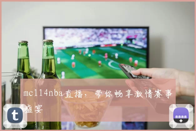 mc114nba直播,带你畅享激情赛事盛宴
