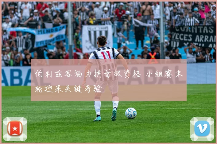 伯利兹客场力拼晋级资格 小组赛末轮迎来关键考验