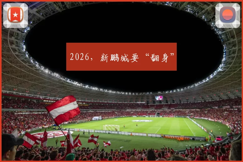 2026，新鹏城要“翻身”