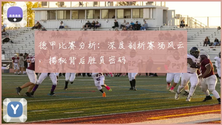 德甲比赛分析：深度剖析赛场风云，揭秘背后胜负密码
