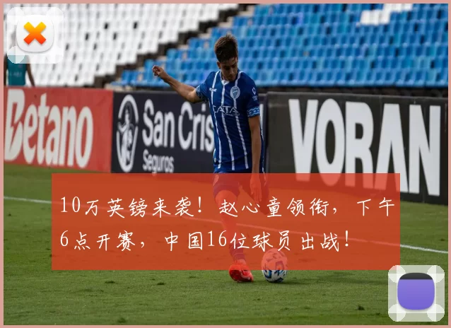 10万英镑来袭！赵心童领衔，下午6点开赛，中国16位球员出战！