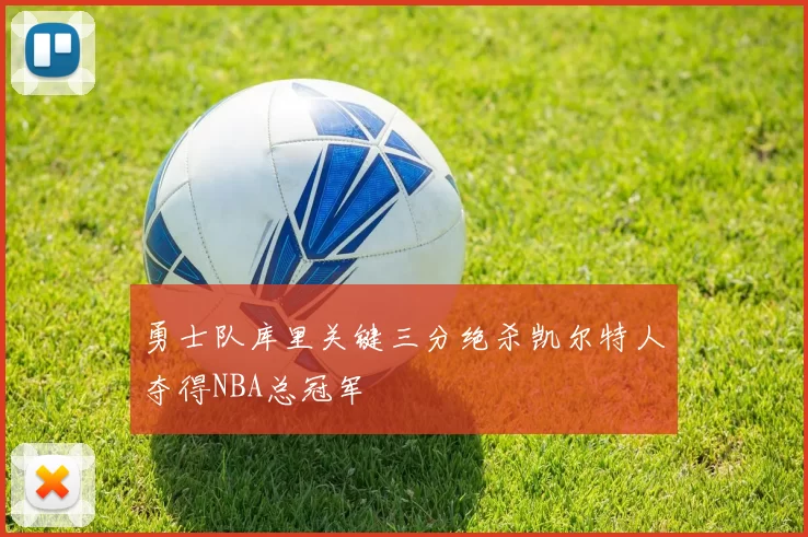 勇士队库里关键三分绝杀凯尔特人夺得NBA总冠军