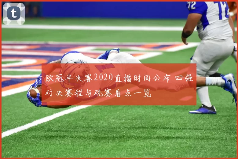 欧冠半决赛2020直播时间公布 四强对决赛程与观赛看点一览
