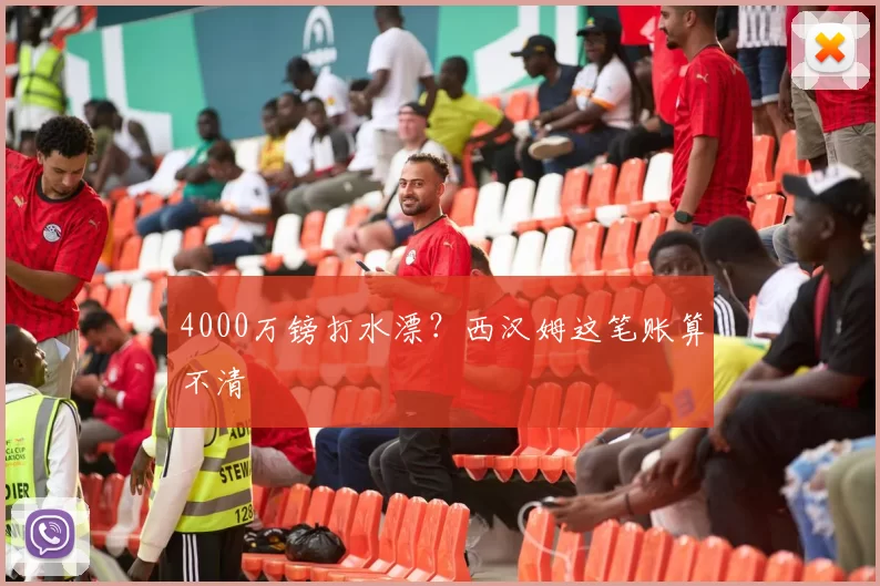 4000万镑打水漂？西汉姆这笔账算不清