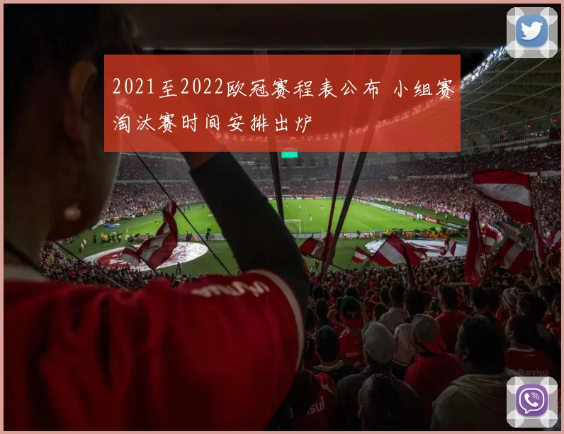 2021至2022欧冠赛程表公布 小组赛淘汰赛时间安排出炉