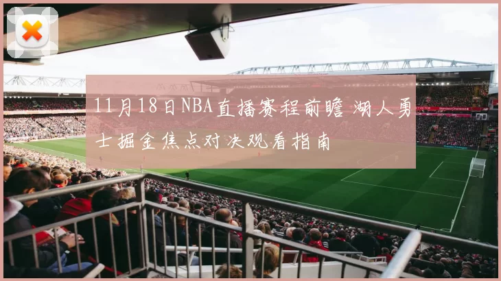 11月18日NBA直播赛程前瞻 湖人勇士掘金焦点对决观看指南