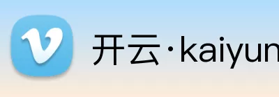 开云·kaiyun(中国)·web版登录入口 Logo